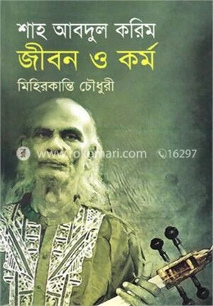 শাহ আবদুল করিম