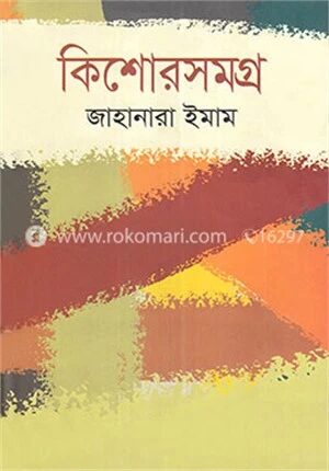 কিশোরসমগ্র