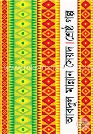 শ্রেষ্ঠ গল্প