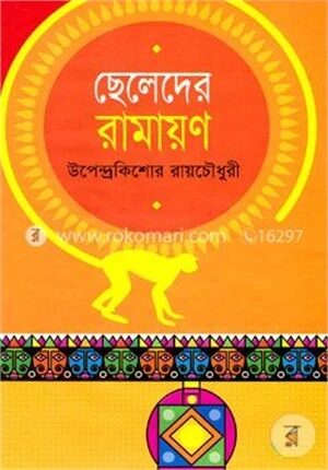 ছেলেদের রামায়ণ