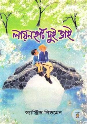 লায়ন হার্ট দুই ভাই