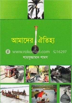 আমাদের ঐতিহ্য