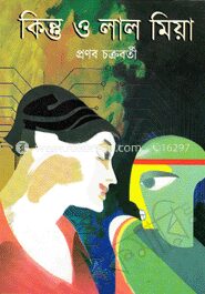কিন্তু ও লাল মিয়া