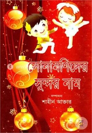 সোনামণিদের সুন্দর নাম