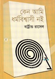 কেন আমি ধর্ম বিশ্বাসী নই (পুরস্কারপ্রাপ্ত লেখকদের বই)