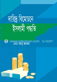 দারিদ্র বিমোচনের ইসলামী পদ্ধতি