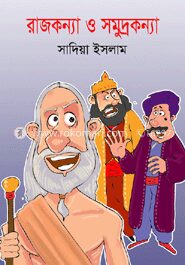 রাজকন্যা ও সমুদ্রকন্যা