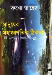 মানুষের মহাজাগতিক ঠিকানা