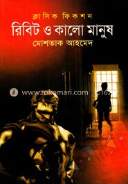 রিবিট ও কালো মানুষ