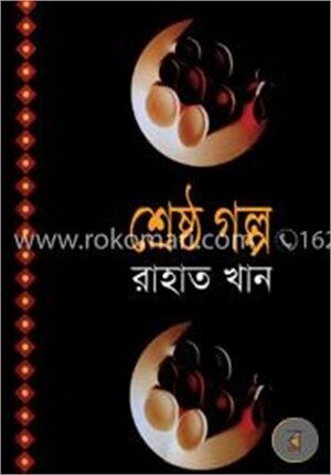 শ্রেষ্ঠ গল্প