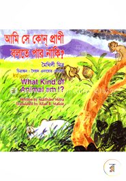 আমি সে কোন্ প্রাণী, বলতে পার নাকি?