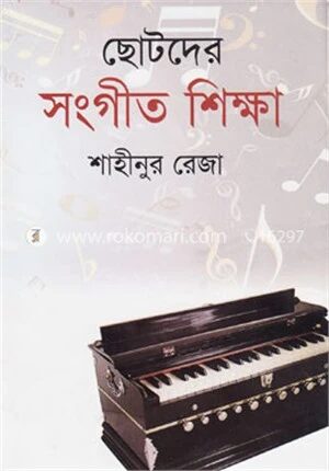 ছোটদের সংগীত শিক্ষা