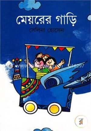 মেয়রের গাড়ি