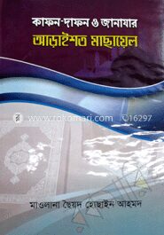 কাফন দাফন ও জানাযায় আড়াইশত মাছায়েল