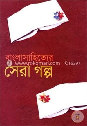 বাংলাসাহিত্যের সেরা গল্প
