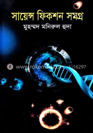 সায়েন্স ফিকশন সমগ্র