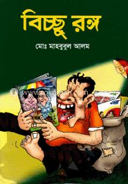 বিচ্ছু রঙ্গ