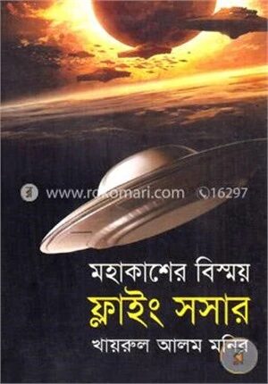 মহাকাশের বিস্ময় ফ্লাইং সসার