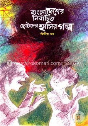 বাংলাদেশের নির্বাচিত ছোটদের হাসির গল্প (২য় খণ্ড)