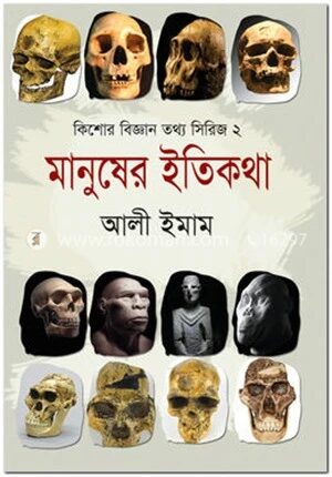 মানুষের ইতিকথা( কিশোর বিজ্ঞান তথ্য সিরিজ-২)