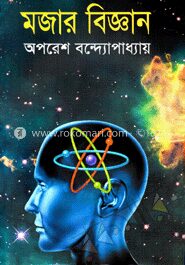 মজার বিজ্ঞান