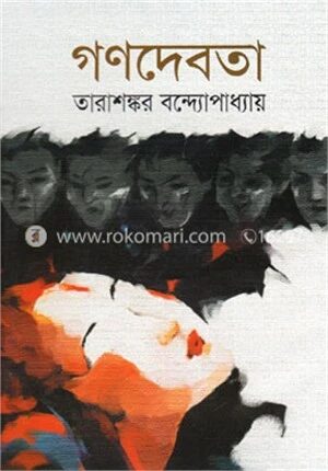 গণদেবতা (জ্ঞানপীঠ সাহিত্য পুরস্কারপ্রাপ্ত)