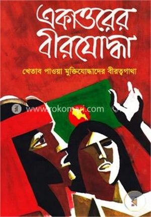 একাত্তরের বীরযোদ্ধা