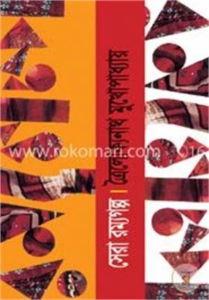 সেরা রম্যগল্প