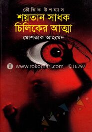 শয়তান সাধক চিলিকের আত্মা