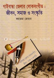 গাইবান্ধা জেলার লোকসংগীত