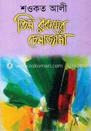 তিন রকমের চেনাজানা