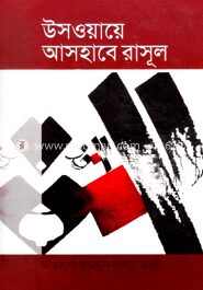 উসওয়ায়ে আসহাবে রাসূল