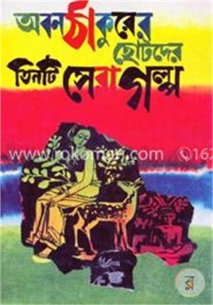 অবনঠাকুরের ছোটদের তিনটি সেরা গল্প