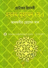 ছোটদের প্রিয়নবী হযরত মোহম্মদ (স.)