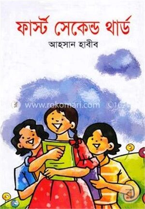 ফার্স্ট সেকেন্ড থার্ড