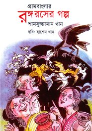 গ্রামবাংলার রঙ্গরসের গল্প