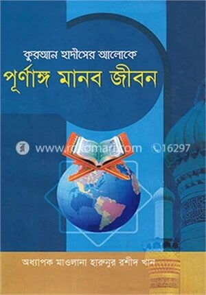 কুরআন ও হাদীসের আলোকে পূর্ণাঙ্গ মানব জীবন
