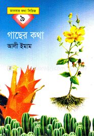 গাছের কথা