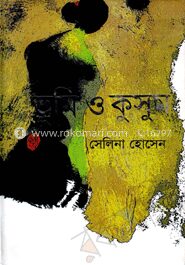 ভূমি ও কুসুম