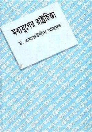 মধ্যযুগের রাষ্ট্রচিন্তা (৪র্থ সংস্করণ)
