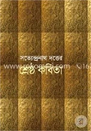 শ্রেষ্ঠ কবিতা