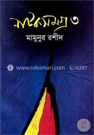 নাটকসমগ্র