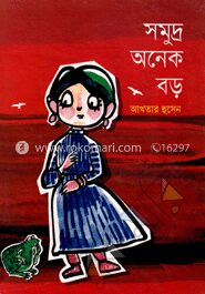 সমুদ্র অনেক বড়