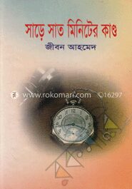 সাড়ে তিন মিনিটের কাণ্ড