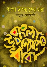 বাংলা উপন্যাসের ধারা