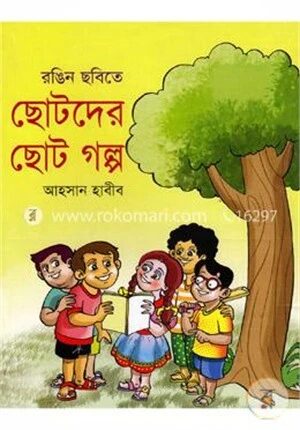 ছোটদের ছোট গল্প