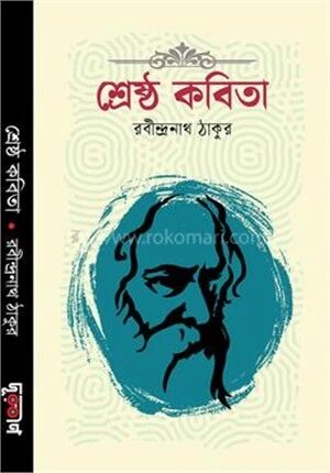 শ্রেষ্ঠ কবিতা