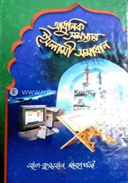 আধুনিক সমস্যার ইসলামী সমাধান