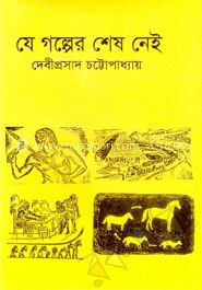 যে গল্পের শেষ নেই