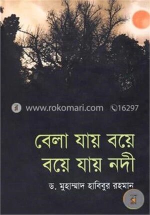 বেলা যায় বয়ে/ বয়ে যায় নদী